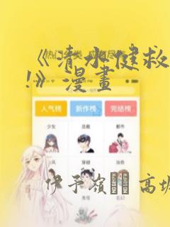 《清水健救救我!》漫画：结局+番外