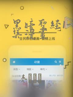 黑暗圣经1-6集漫画：结局+番外