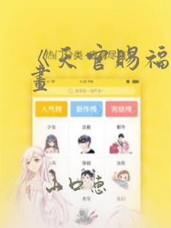 《天官赐福》漫画：结局+番外
