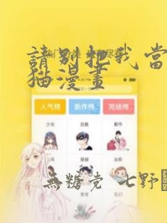 请别把我当玩具猫漫画：结局+番外