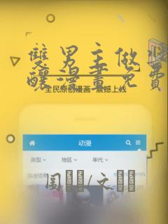 双男主做酱酱酿酿漫画免费阅读