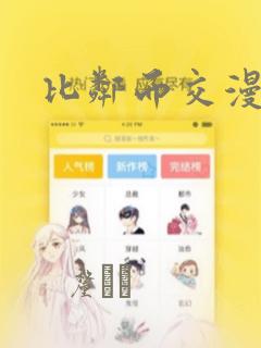 比邻而交漫画：结局+番外
