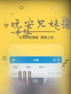 晚安兄妹漫画1-4集：结局+番外