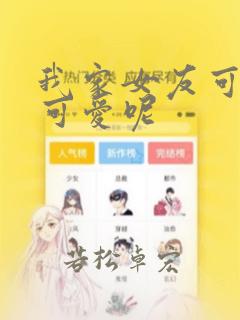 我家女友可不止可爱呢：结局+番外