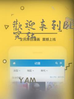 欢迎来到BL研究社