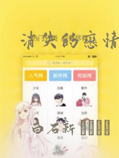 消失的恋情漫画
