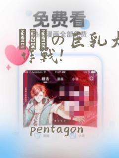 にとりの巨乳大作战!