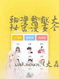 韩漫监狱大佬的秘密漫画全集：结局+番外