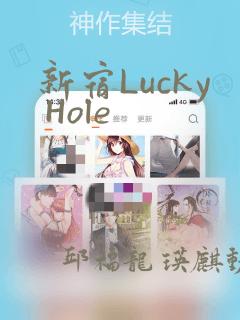 新宿Lucky Hole：结局+番外