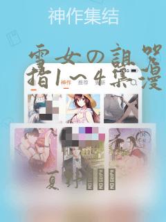 雪女の诅咒的戒指1～4集漫画：结局+番外