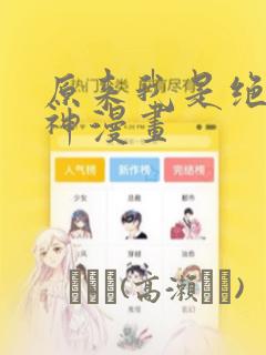 原来我是绝世武神漫画