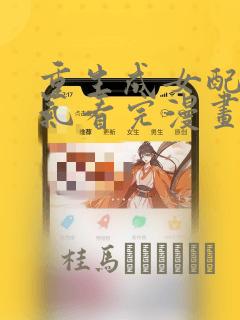 重生成女配一口气看完漫画