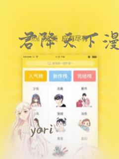 君降天下漫画