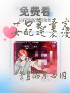 一口气看完恶毒女配逆袭漫画：结局+番外