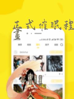 正式催眠程序漫画：结局+番外