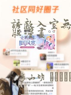 诱敌入室无删减版漫画：结局+番外