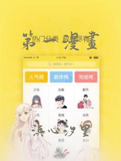 第一漫画