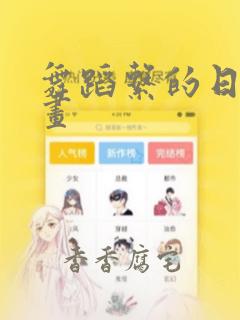 舞蹈系的日子漫画：结局+番外