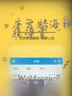 唐舞麟海神缘相亲漫画