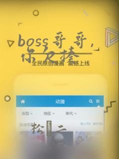 boss哥哥,你欠揍