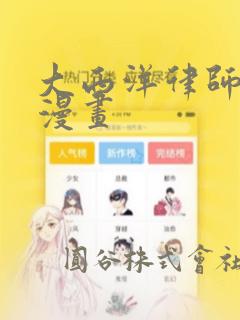 大西洋律师弱点漫画免费阅读