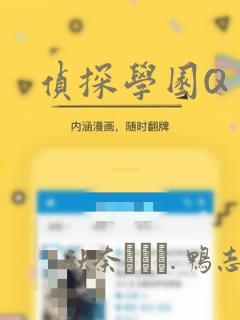 侦探学园Q：结局+番外