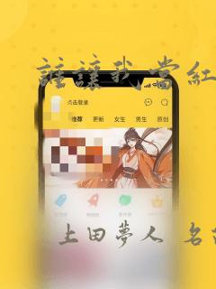 谁让我当红