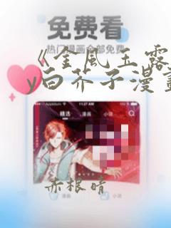 《金风玉露》by白芥子漫画