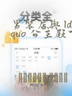男装店与 ldquo 公主殿下 rdquo
