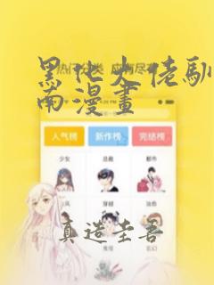 黑化大佬驯养指南漫画：结局+番外