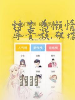 转生为懒惰的恶辱贵族,破坏剧情后,以超规格的魔力成为