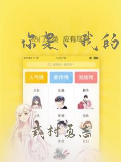 你是、我的老师