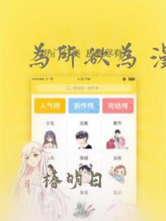 为所欲为 漫画：结局+番外