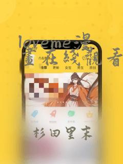 loveme漫画在线观看第一季