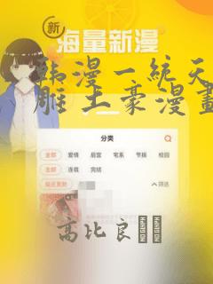 韩漫一统天下射雕 土豪漫画
