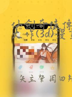 仙剑奇侠传精美大作(3d)漫画