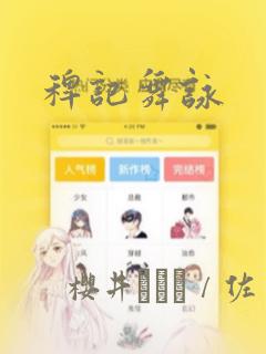 稗记舞咏