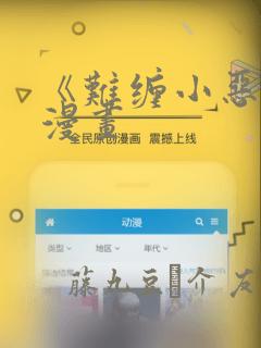 《难缠小恶女》漫画