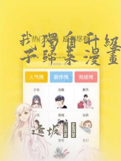 我独自升级2影子归来漫画：结局+番外