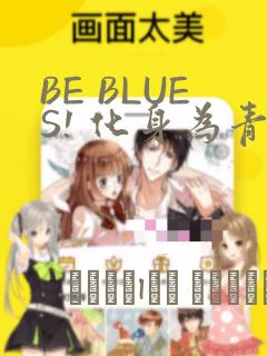 BE BLUES! 化身为青