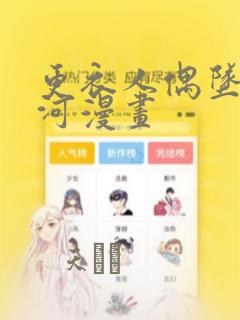 更衣人偶坠入爱河漫画：结局+番外
