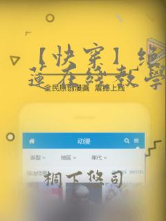 【快穿】绝美白莲在线教学