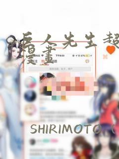 巨人先生超可爱漫画
