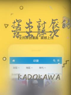 摆出讨厌的表情露出胖次