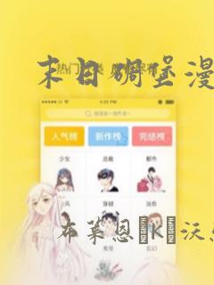 末日碉堡漫画