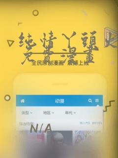 纯情丫头火辣辣免费漫画：结局+番外