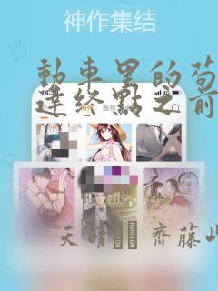 动车里的苟且到达终点之前漫画：结局+番外