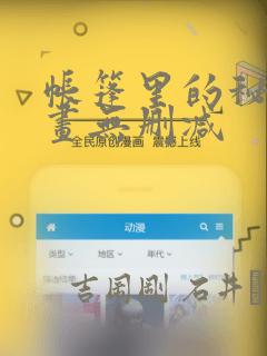 帐篷里的秘密漫画无删减：结局+番外