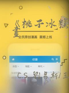 《桃子冰糕》漫画