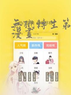 无职转生第三季漫画免费阅读